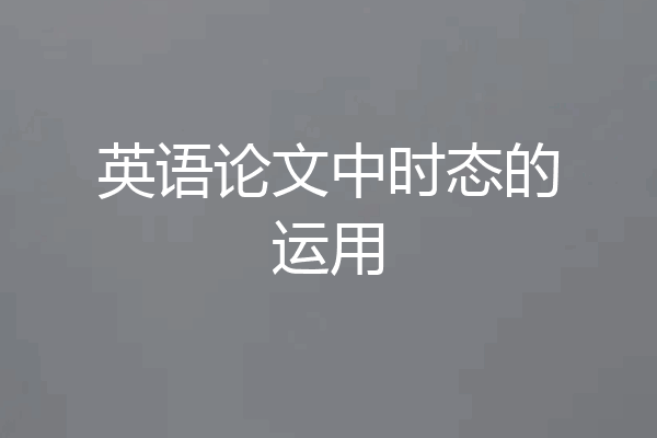 英语论文中时态的运用