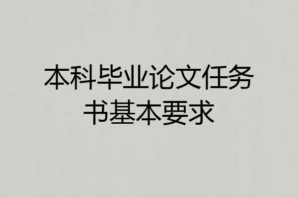 本科毕业论文任务书基本要求