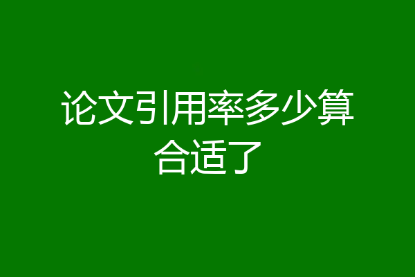 论文引用率多少算合适了