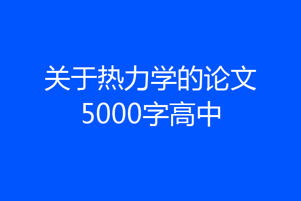 关于热力学的论文5000字高中
