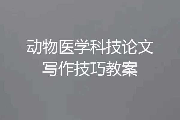 动物医学科技论文写作技巧教案
