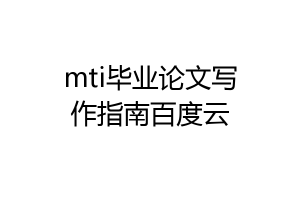 mti毕业论文写作指南百度云