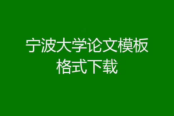 宁波大学论文模板格式下载