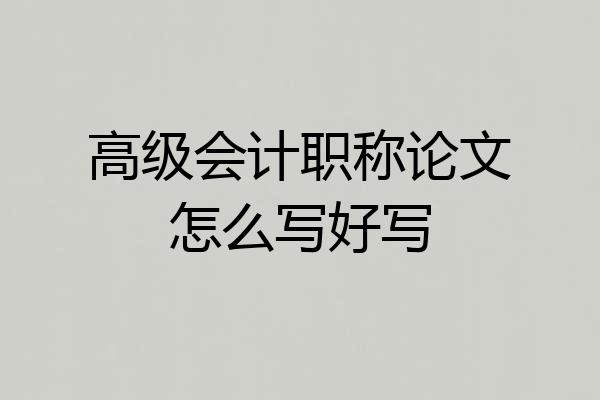 高级会计职称论文怎么写好写