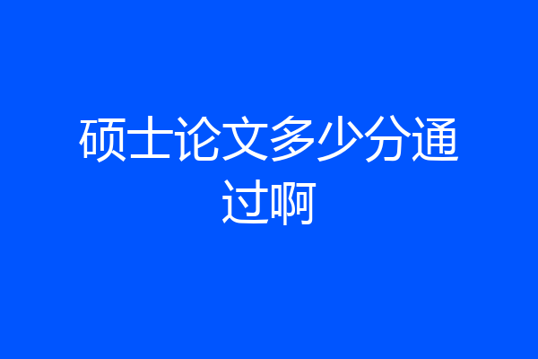 硕士论文多少分通过啊