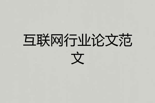 互联网行业论文范文