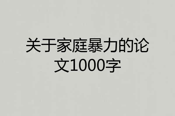 关于家庭暴力的论文1000字
