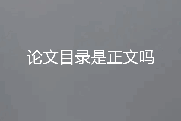 论文目录是正文吗
