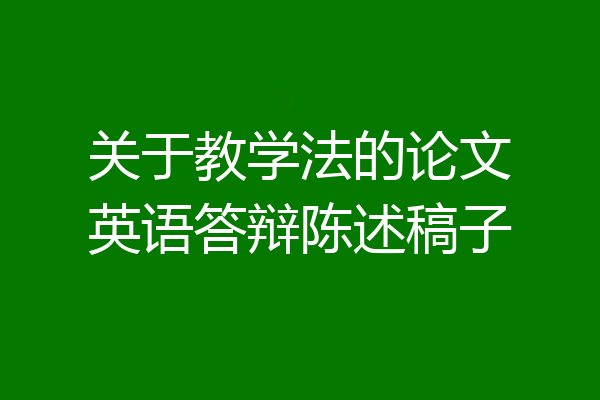 关于教学法的论文英语答辩陈述稿子