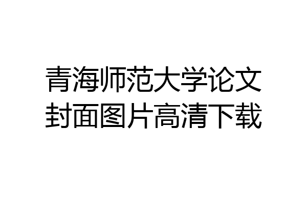 青海师范大学论文封面图片高清下载