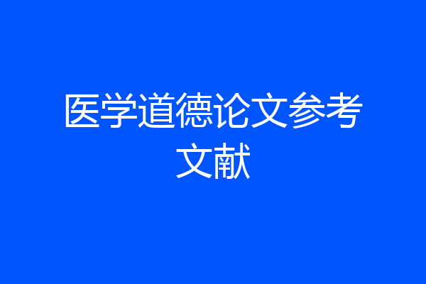 医学道德论文参考文献