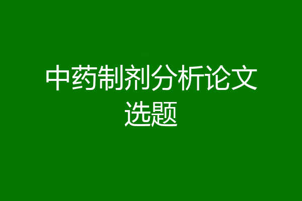 中药制剂分析论文选题