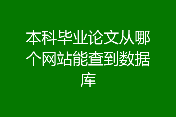 本科毕业论文从哪个网站能查到数据库