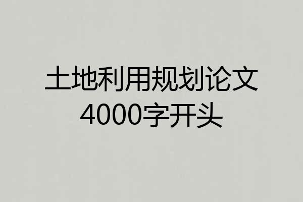 土地利用规划论文4000字开头