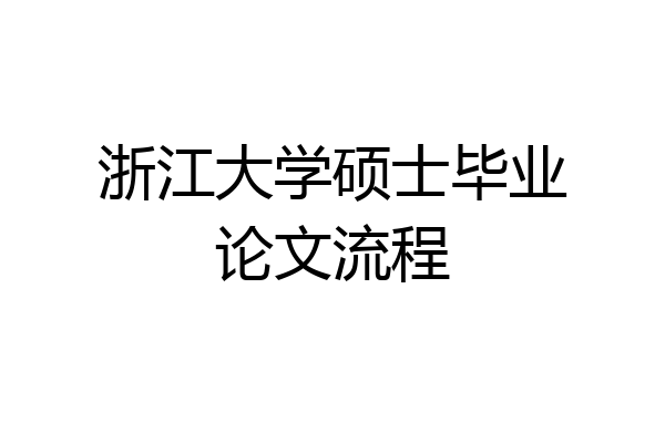 浙江大学硕士毕业论文流程