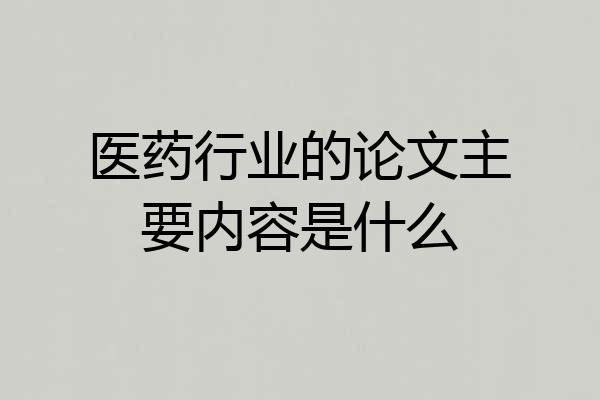 医药行业的论文主要内容是什么