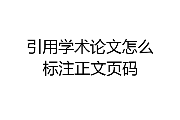引用学术论文怎么标注正文页码