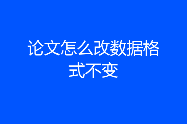 论文怎么改数据格式不变