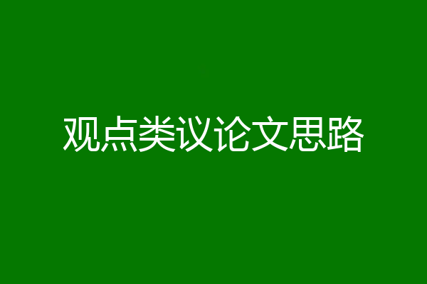 观点类议论文思路