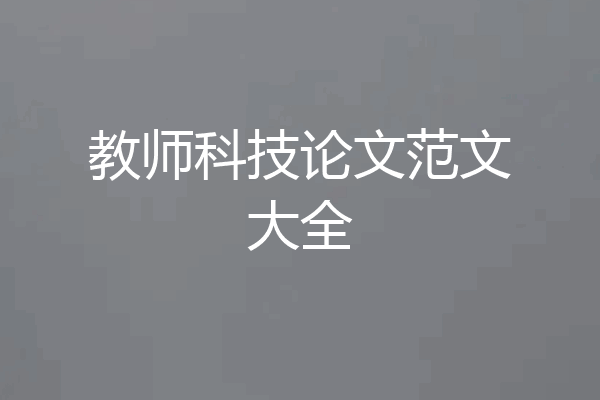 教师科技论文范文大全