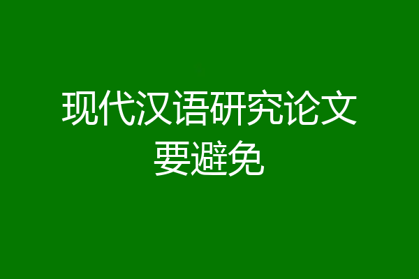 现代汉语研究论文要避免