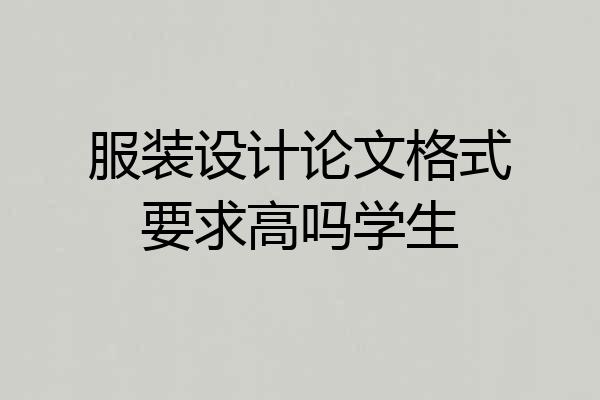 服装设计论文格式要求高吗学生