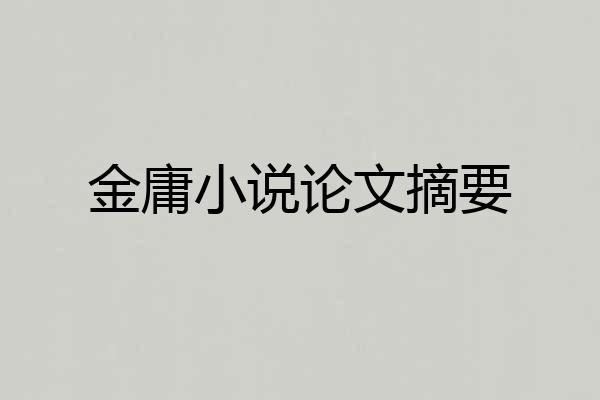 金庸小说论文摘要