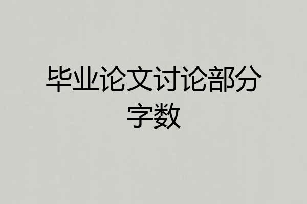 毕业论文讨论部分字数