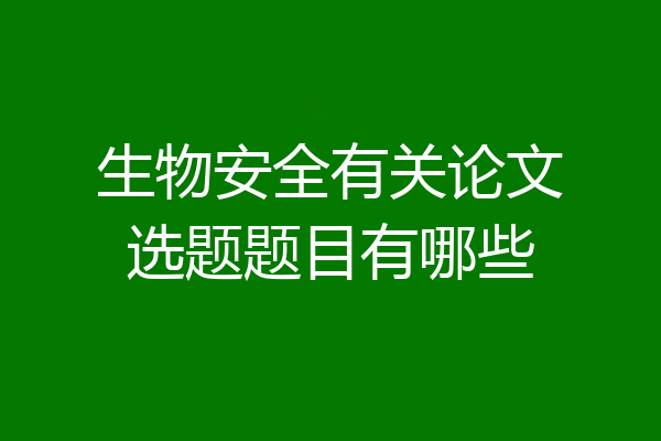 生物安全有关论文选题题目有哪些