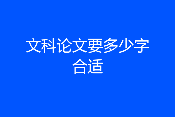 文科论文要多少字合适