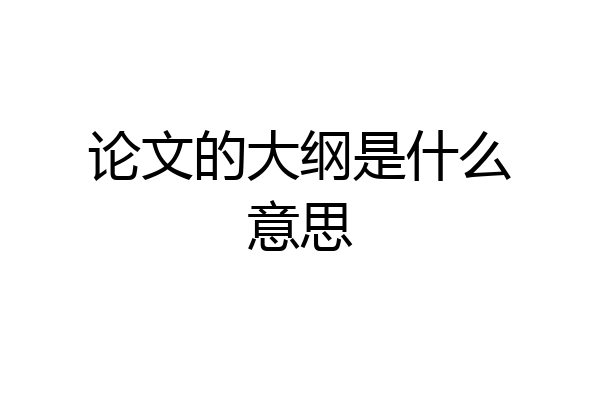 论文的大纲是什么意思