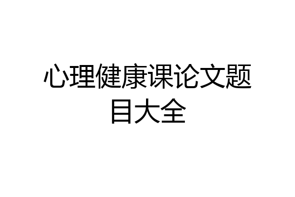 心理健康课论文题目大全