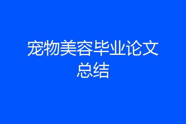 宠物美容毕业论文总结