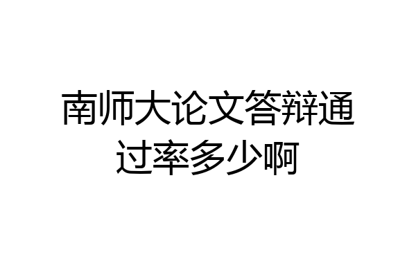 南师大论文答辩通过率多少啊