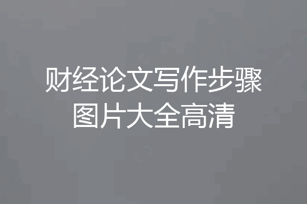 财经论文写作步骤图片大全高清