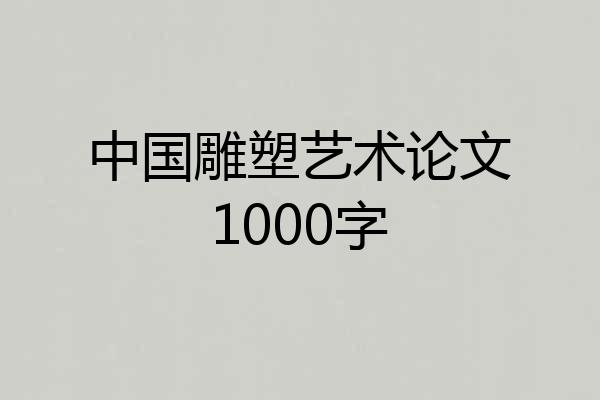 中国雕塑艺术论文1000字