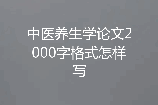 中医养生学论文2000字格式怎样写
