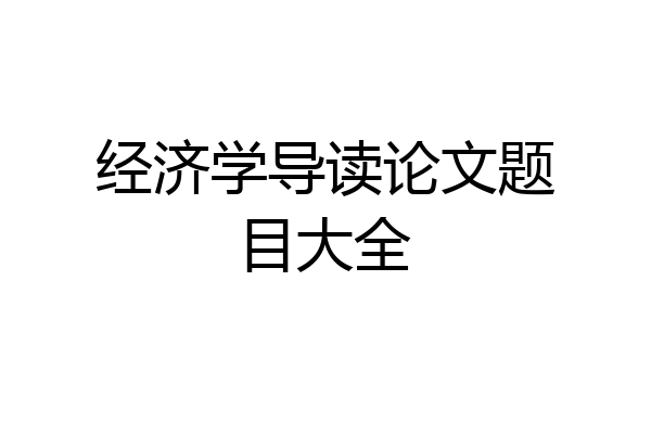 经济学导读论文题目大全