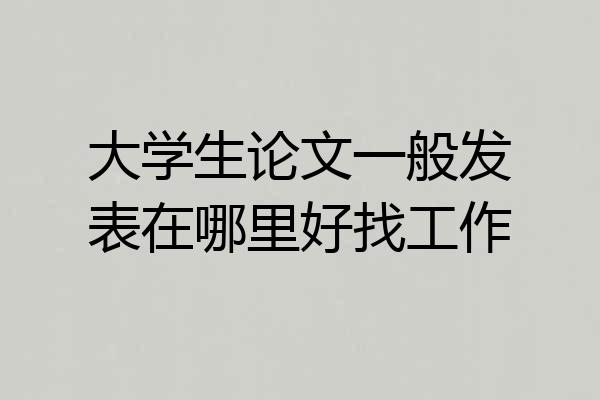 大学生论文一般发表在哪里好找工作