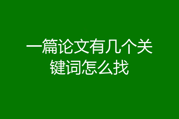 一篇论文有几个关键词怎么找