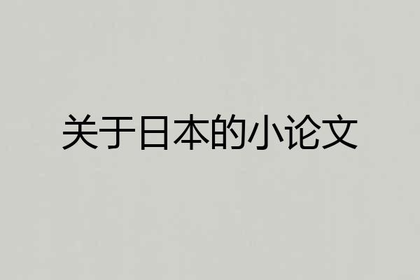 关于日本的小论文