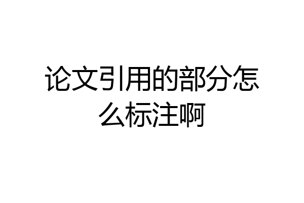 论文引用的部分怎么标注啊