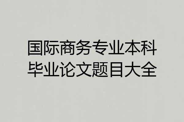 国际商务专业本科毕业论文题目大全