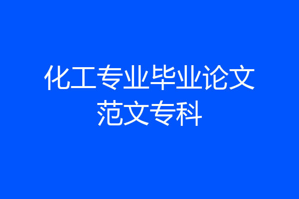 化工专业毕业论文范文专科
