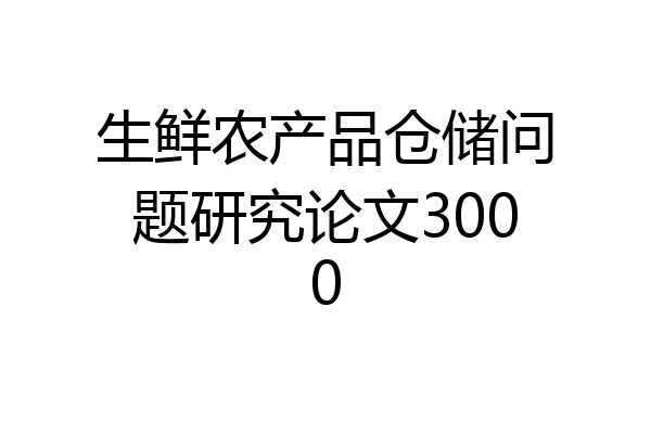 生鲜农产品仓储问题研究论文3000