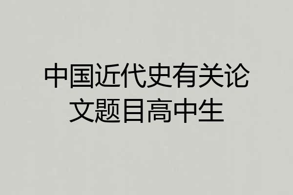 中国近代史有关论文题目高中生