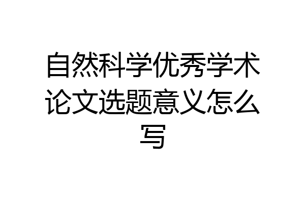 自然科学优秀学术论文选题意义怎么写