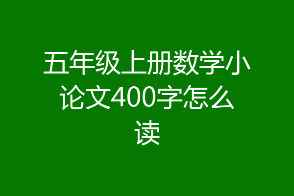 五年级上册数学小论文400字怎么读