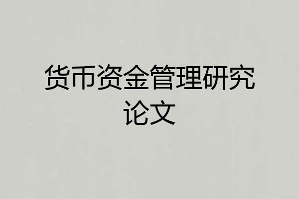 货币资金管理研究论文