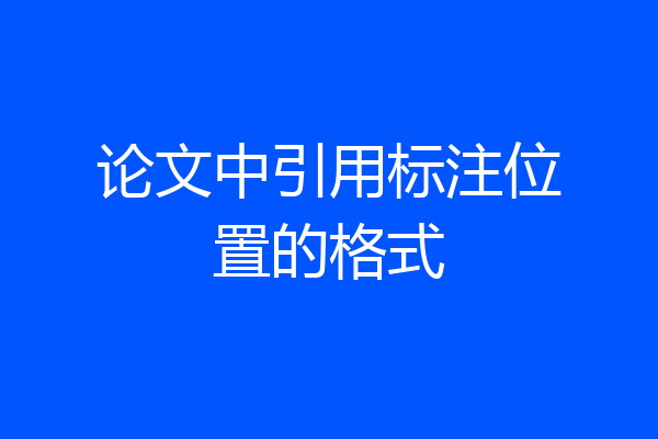 论文中引用标注位置的格式